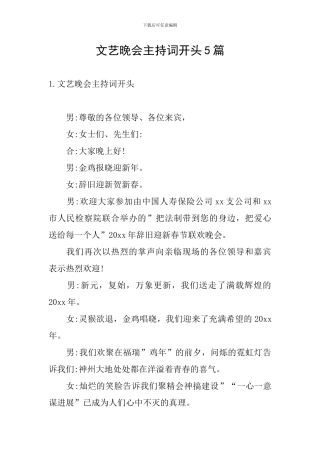 文艺晚会主持词开头5篇