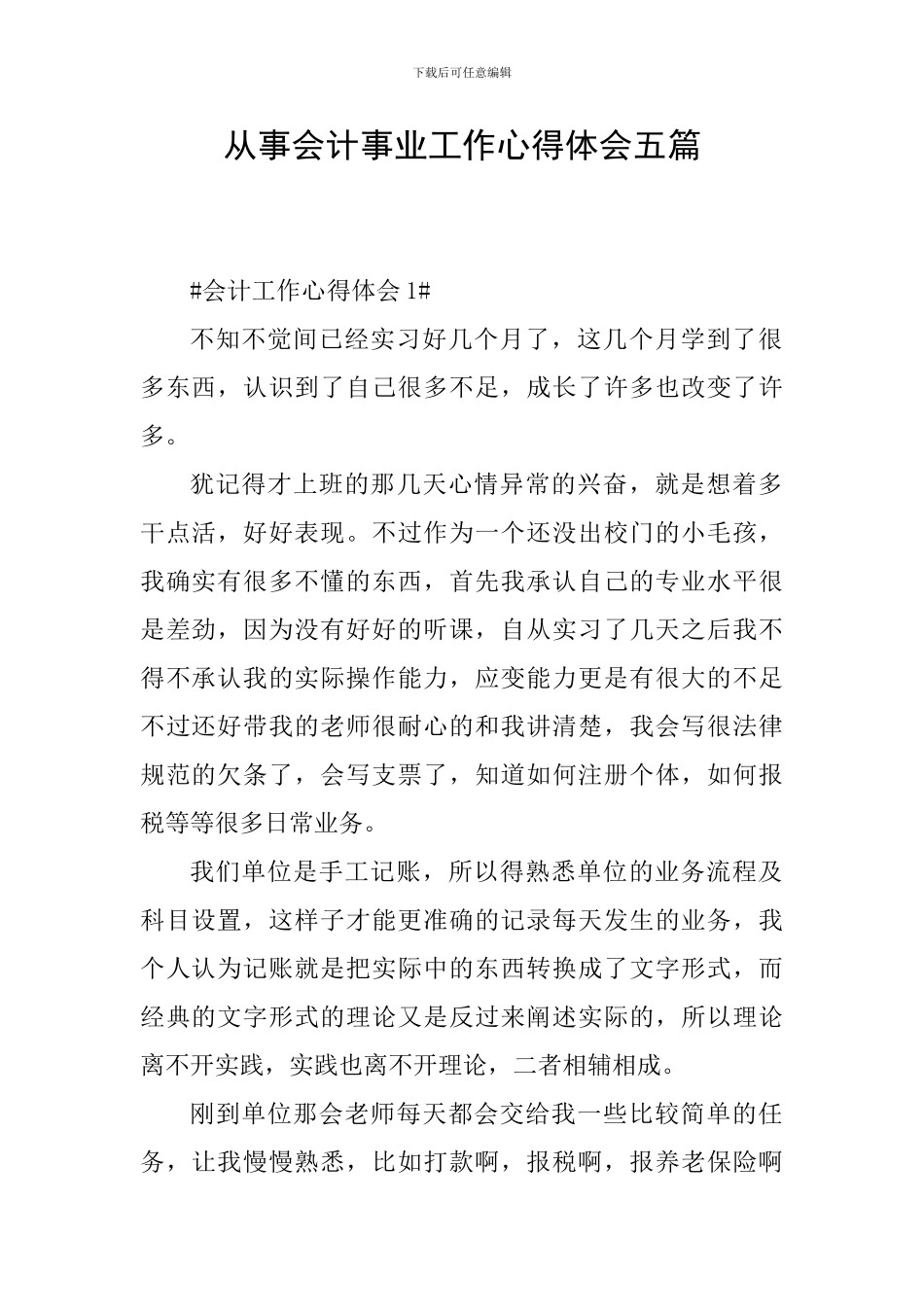 从事会计事业工作心得体会五篇_第1页