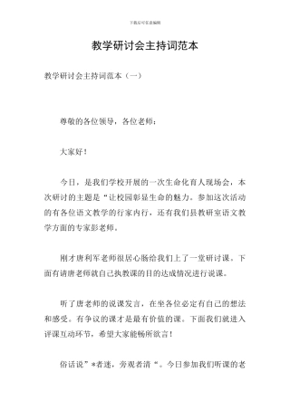 教学研讨会主持词范本