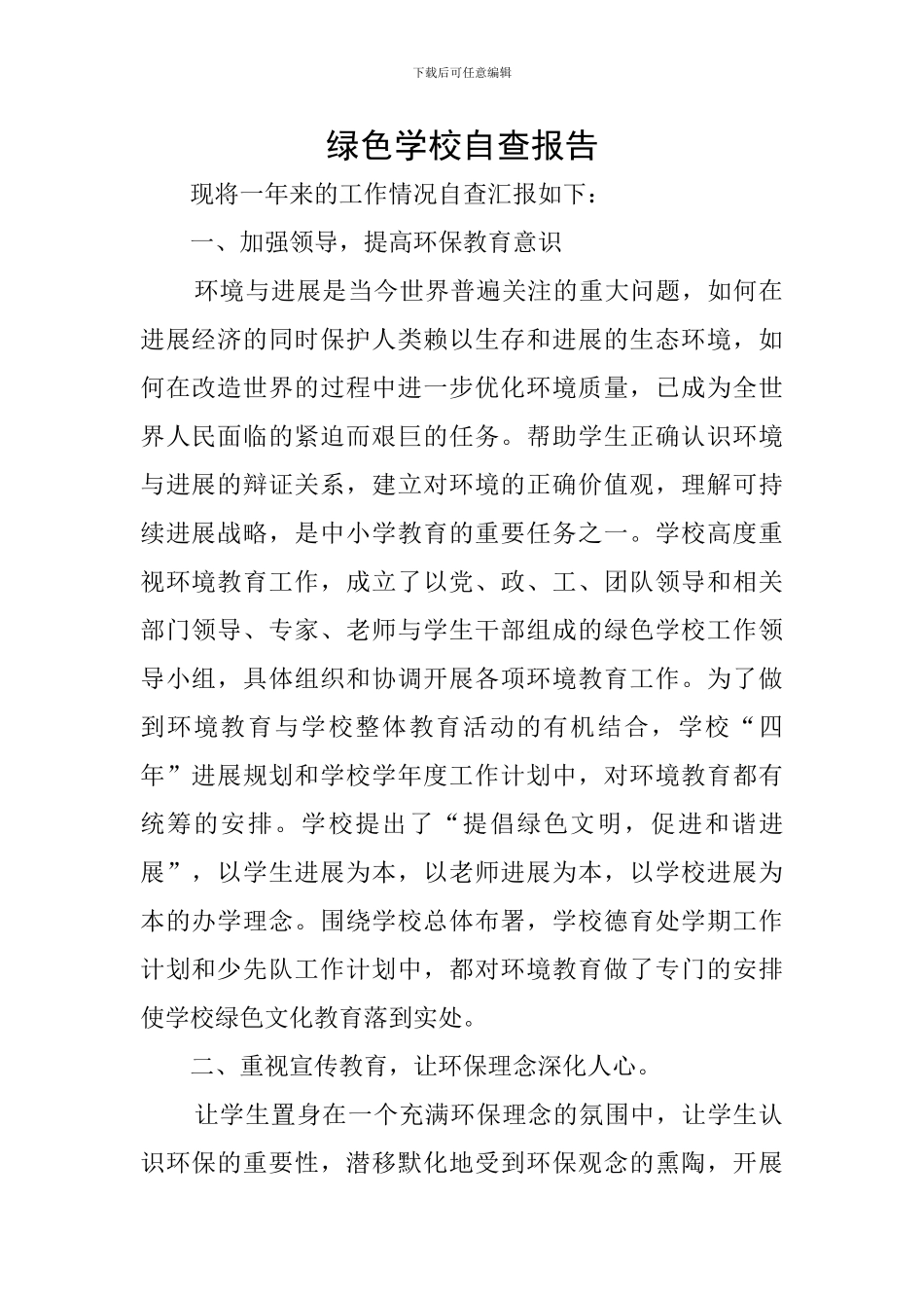 绿色学校自查报告_第1页