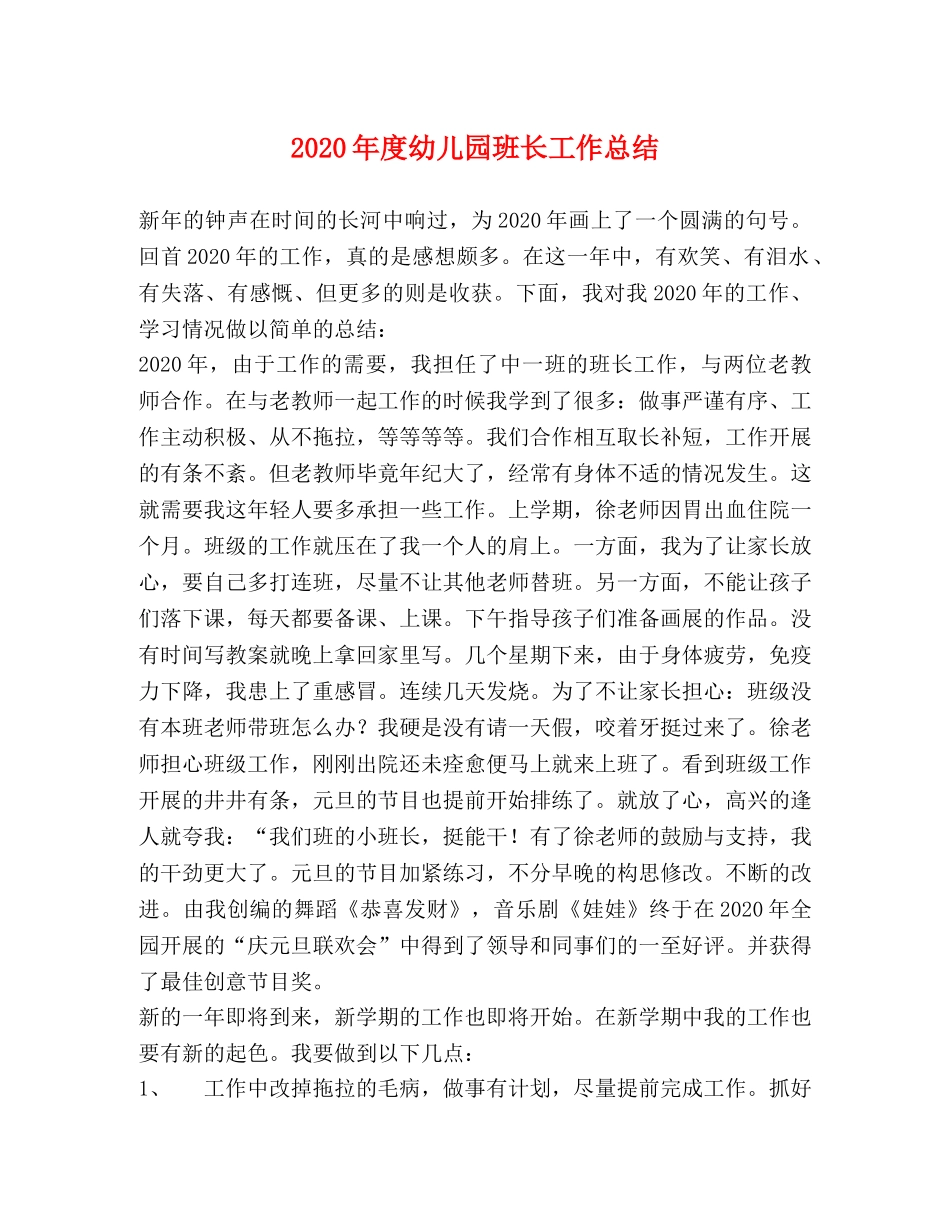 2020年度幼儿园班长工作总结 _第1页