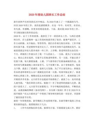 2020年度幼儿园班长工作总结 