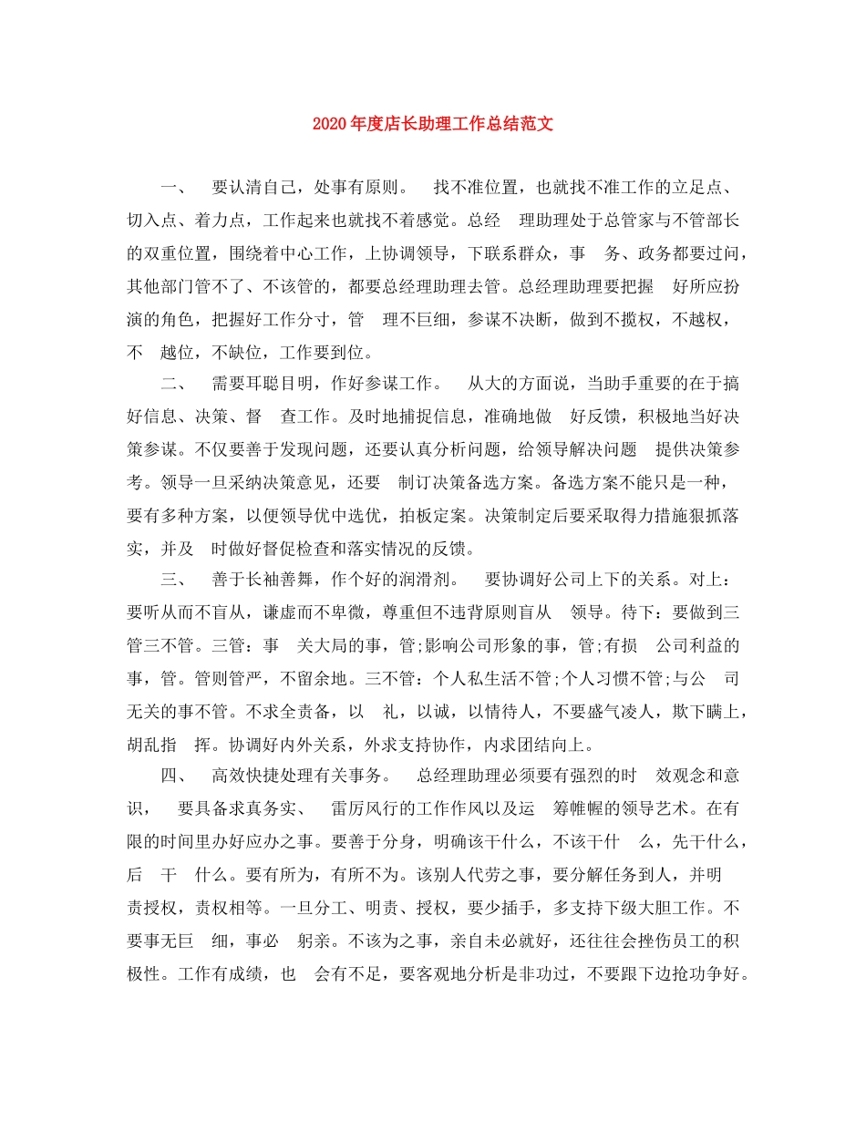 2020年度店长助理工作总结范文 _第1页