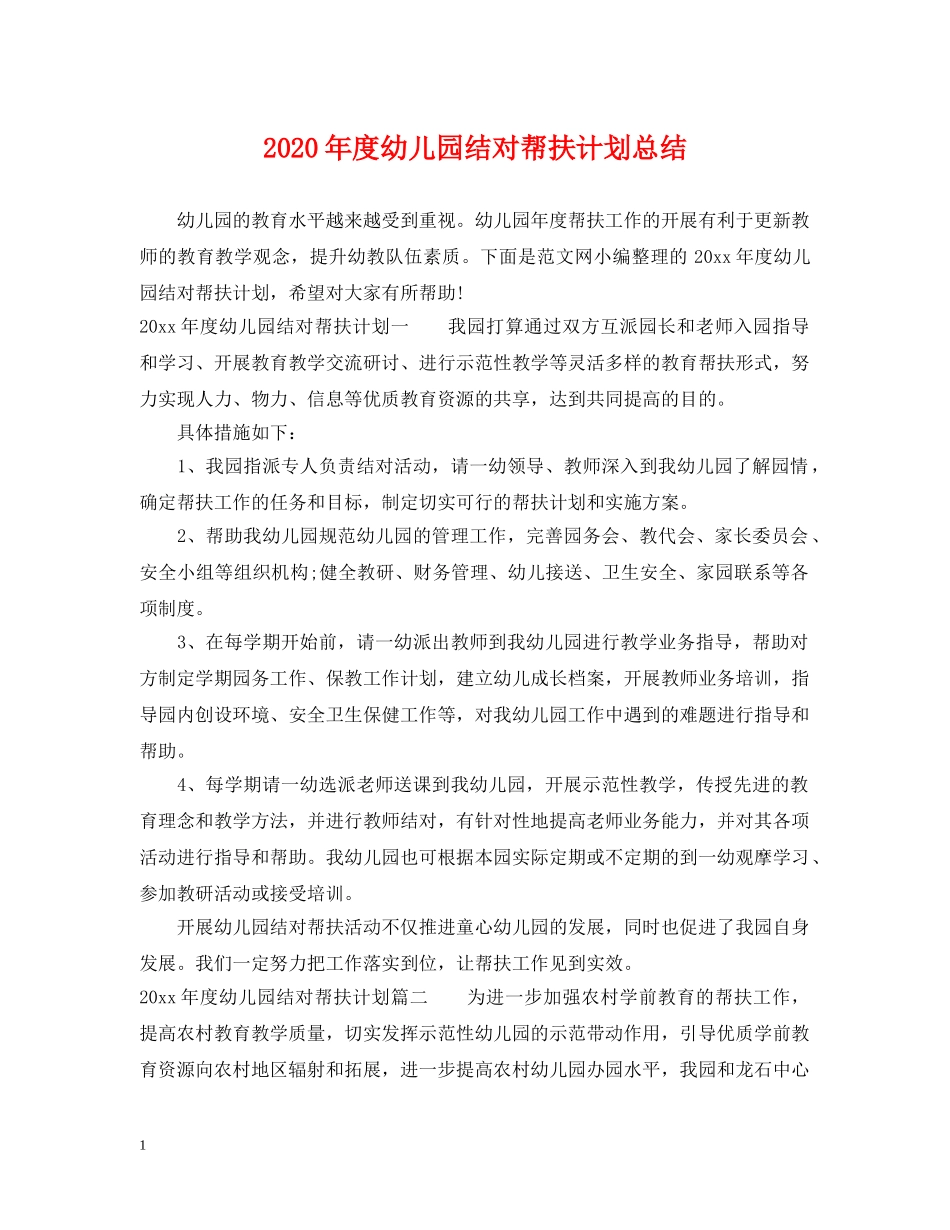 2020年度幼儿园结对帮扶计划总结 _第1页