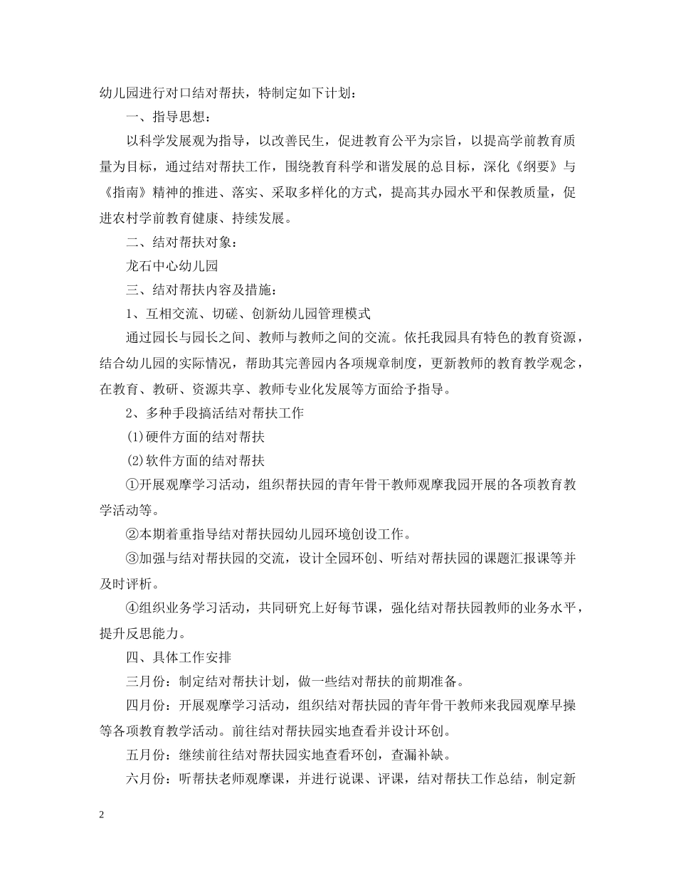 2020年度幼儿园结对帮扶计划总结 _第2页
