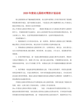 2020年度幼儿园结对帮扶计划总结 