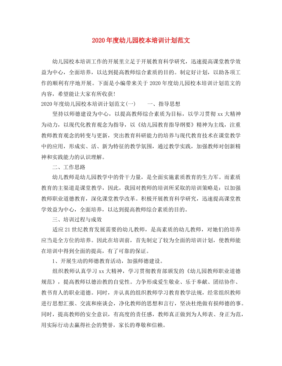 2020年度幼儿园校本培训计划范文 _第1页