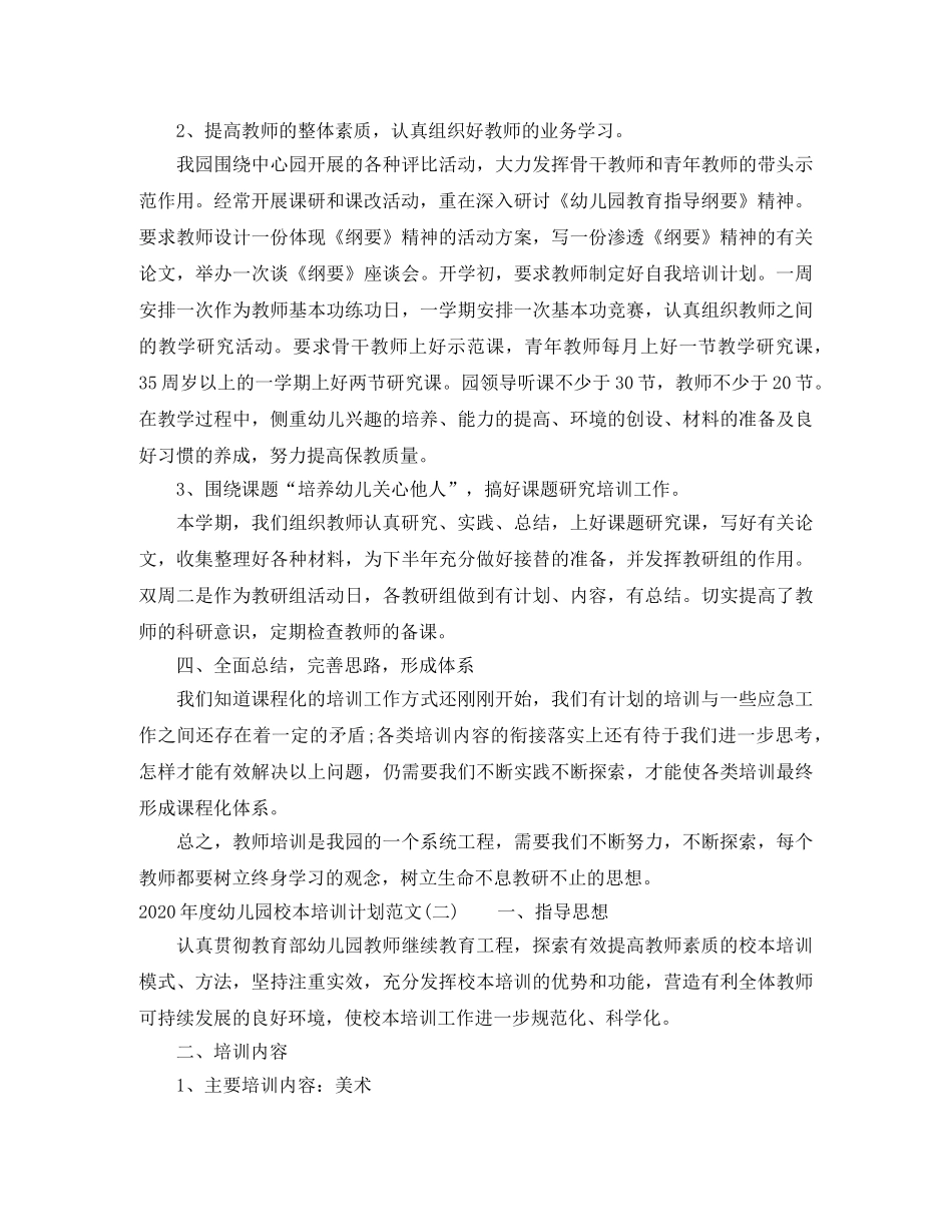 2020年度幼儿园校本培训计划范文 _第2页
