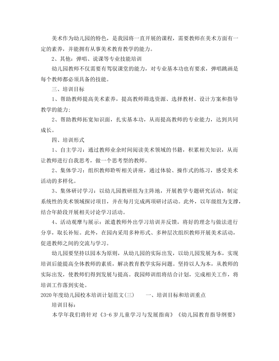 2020年度幼儿园校本培训计划范文 _第3页