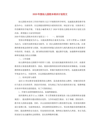 2020年度幼儿园校本培训计划范文 