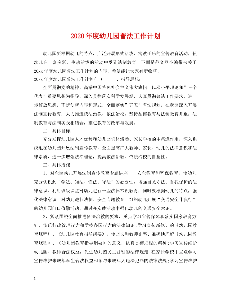2020年度幼儿园普法工作计划 _第1页