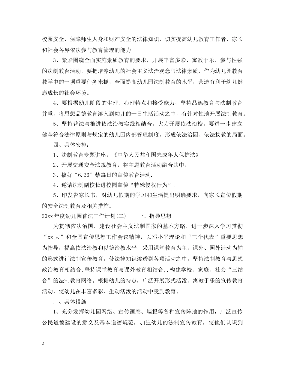 2020年度幼儿园普法工作计划 _第2页