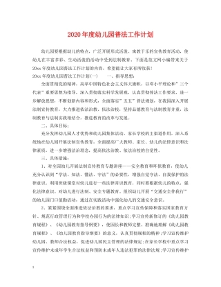 2020年度幼儿园普法工作计划 
