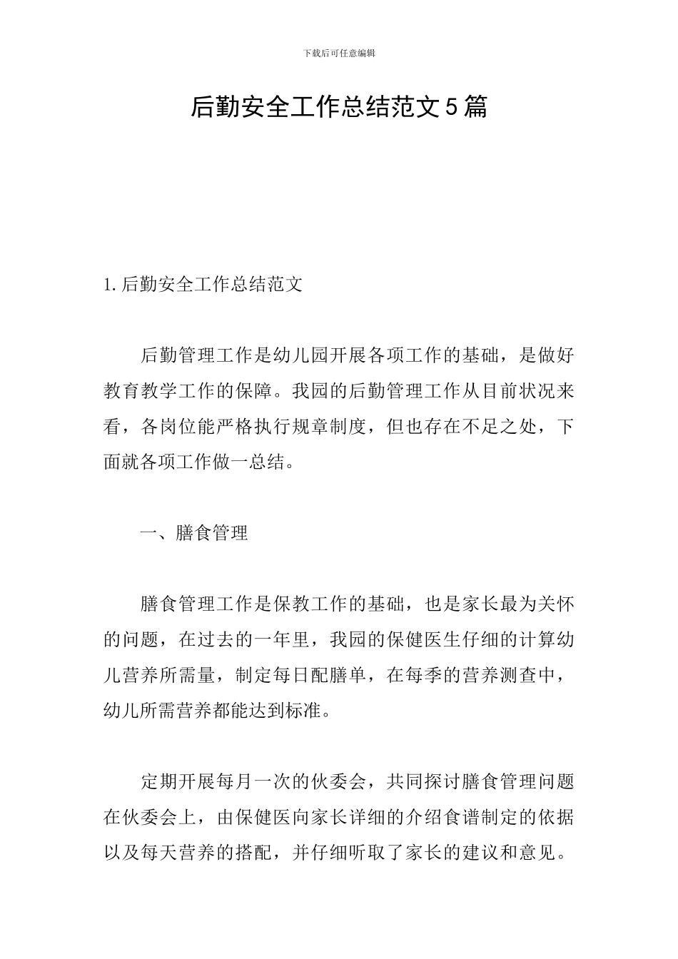 后勤安全工作总结范文5篇_第1页