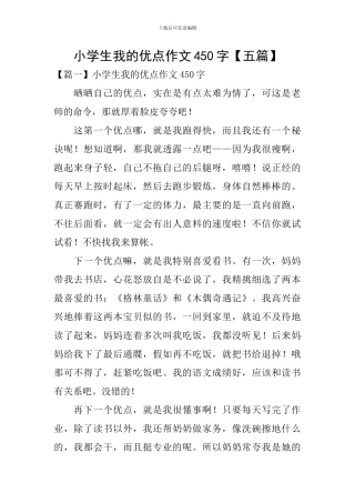 小学生我的优点作文450字