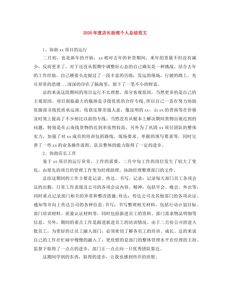 2020年度店长助理个人总结范文 _第1页
