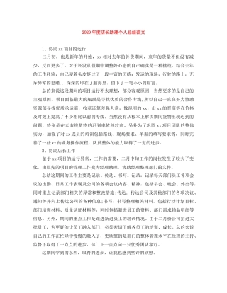 2020年度店长助理个人总结范文 