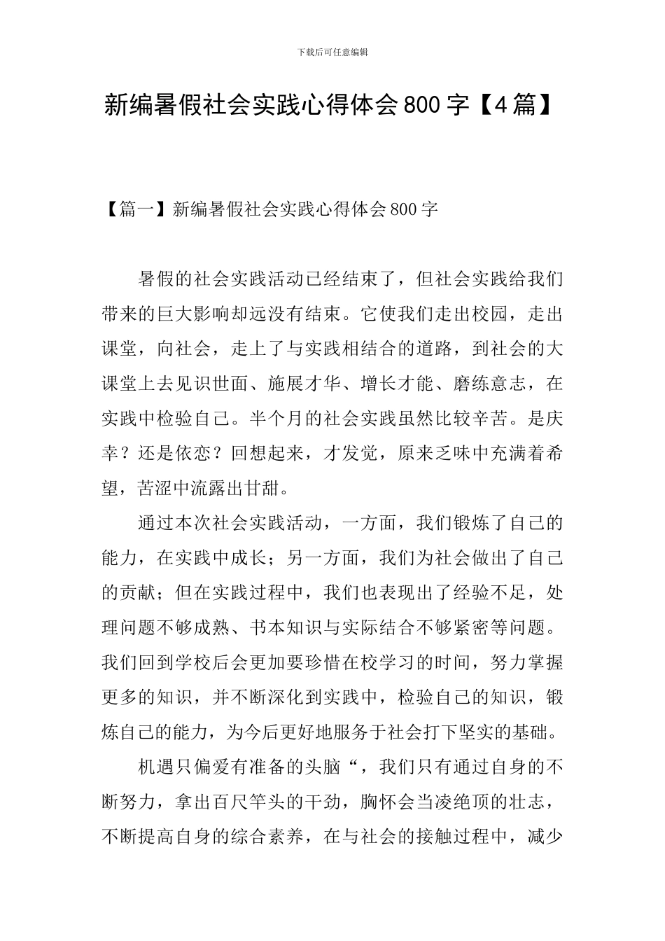 新编暑假社会实践心得体会800字_第1页