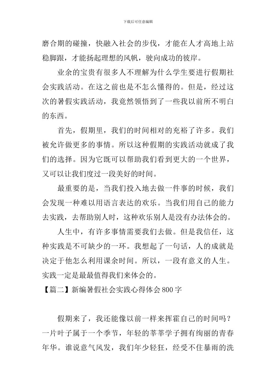 新编暑假社会实践心得体会800字_第2页