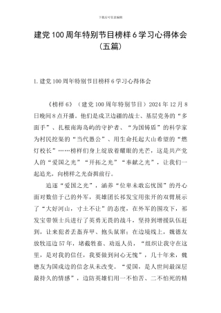 建党100周年特别节目榜样6学习心得体会