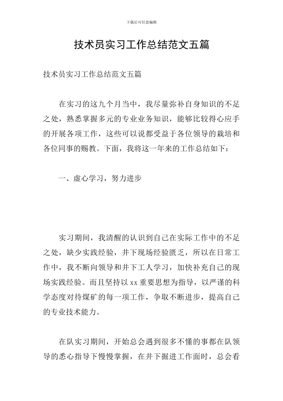 技术员实习工作总结范文五篇_第1页