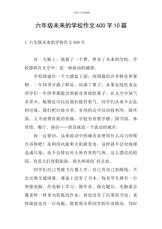 六年级未来的学校作文600字10篇