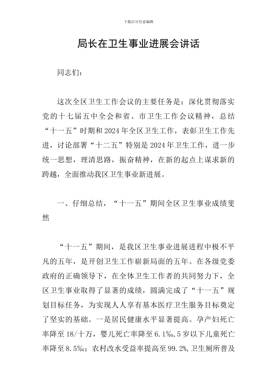 局长在卫生事业发展会讲话_第1页