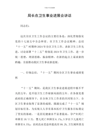 局长在卫生事业发展会讲话