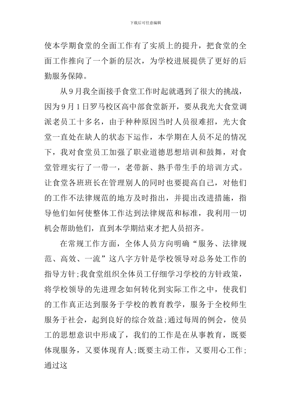 食堂管理工作心得体会范文_第2页