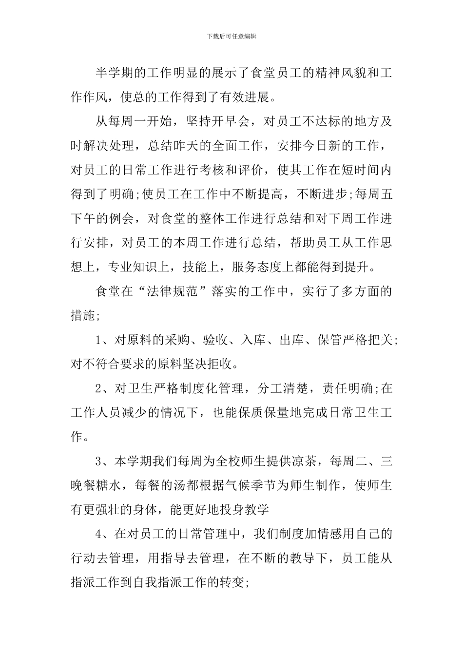 食堂管理工作心得体会范文_第3页