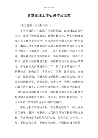 食堂管理工作心得体会范文