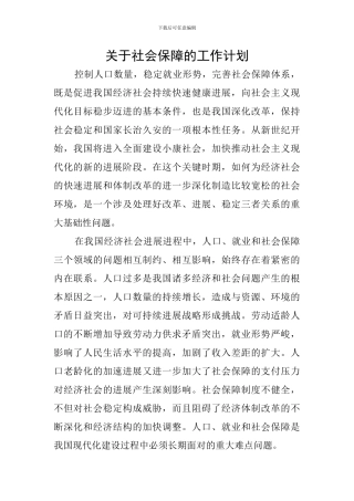 关于社会保障的工作计划