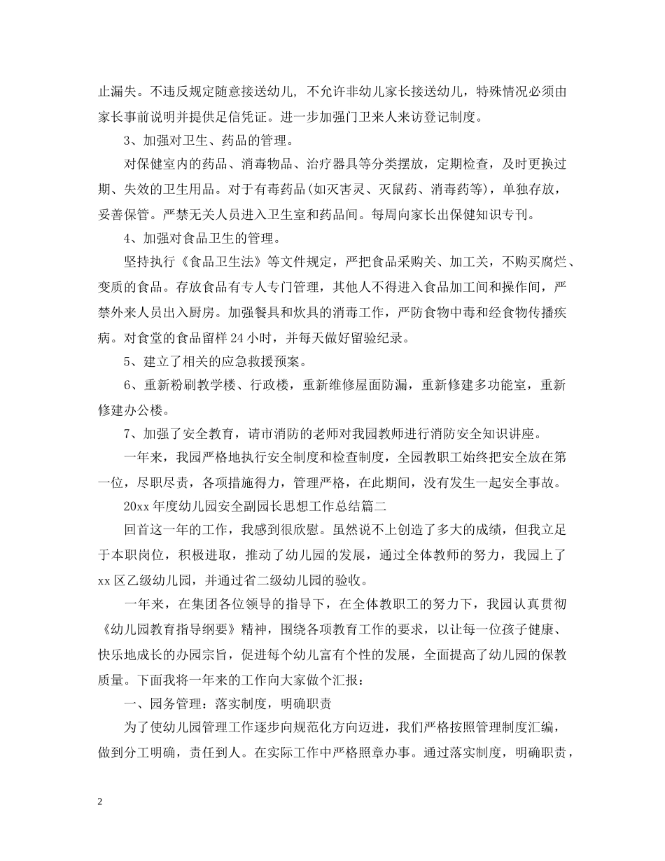 2020年度幼儿园安全副园长思想工作总结 _第2页