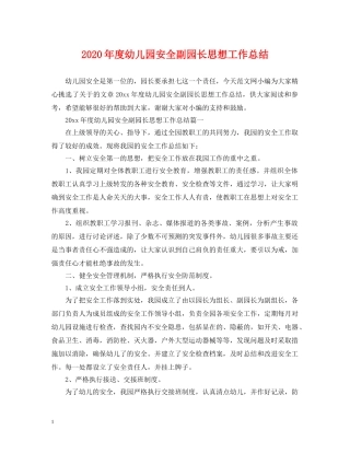 2020年度幼儿园安全副园长思想工作总结 