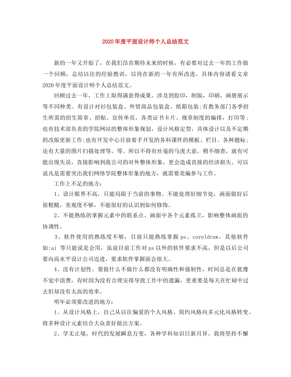 2020年度平面设计师个人总结范文 _第1页