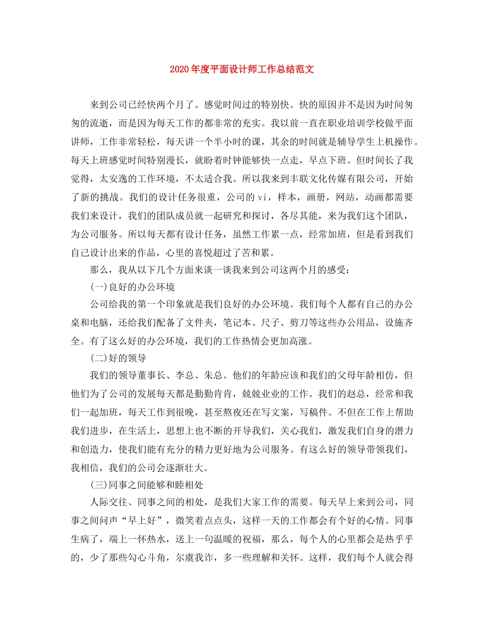 2020年度平面设计师工作总结范文 _第1页