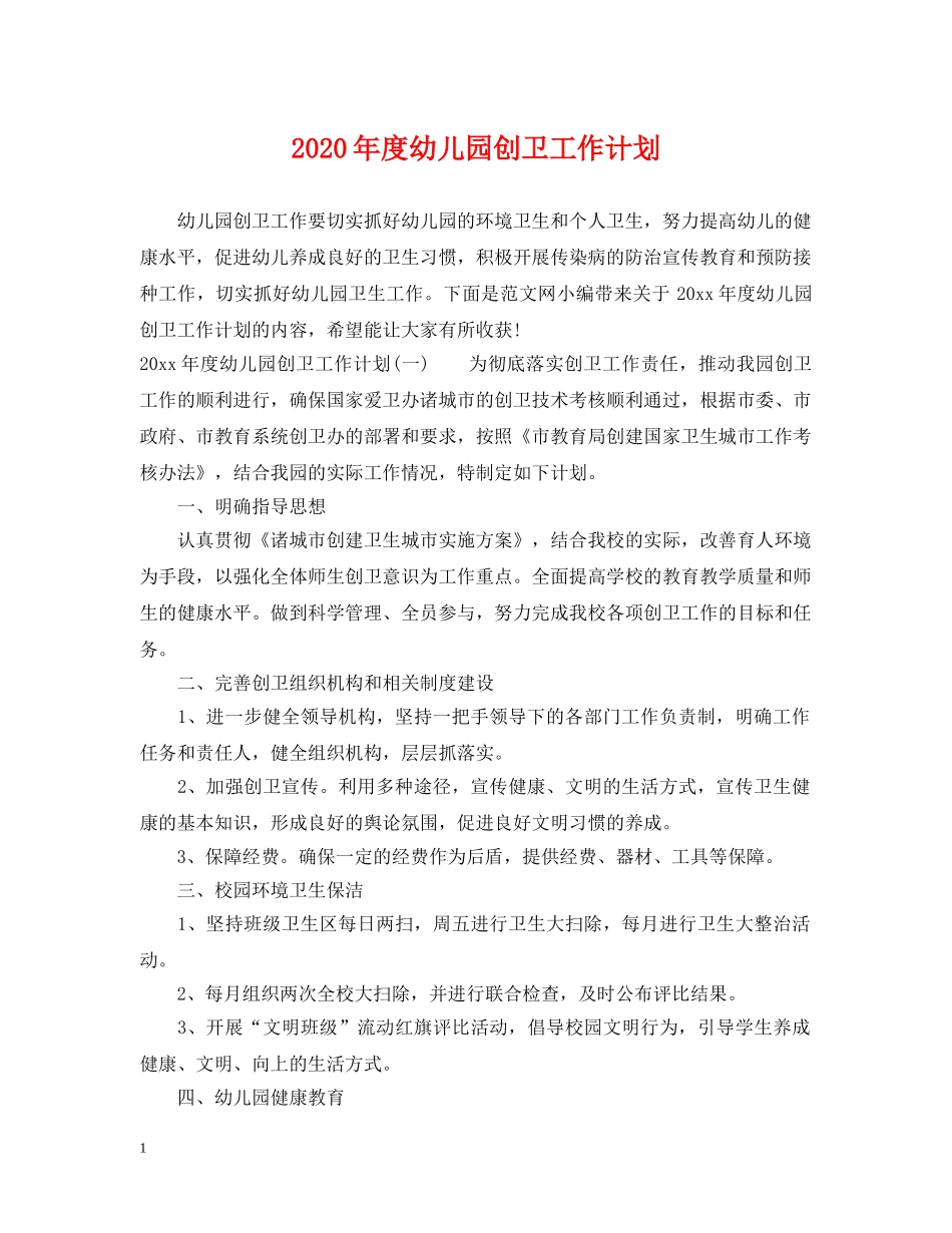 2020年度幼儿园创卫工作计划 _第1页