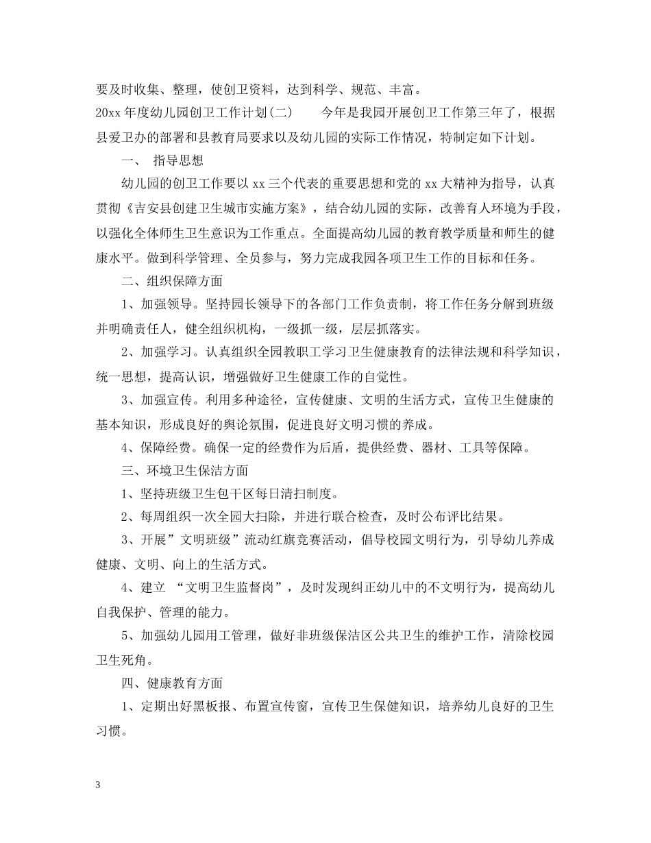 2020年度幼儿园创卫工作计划 _第3页