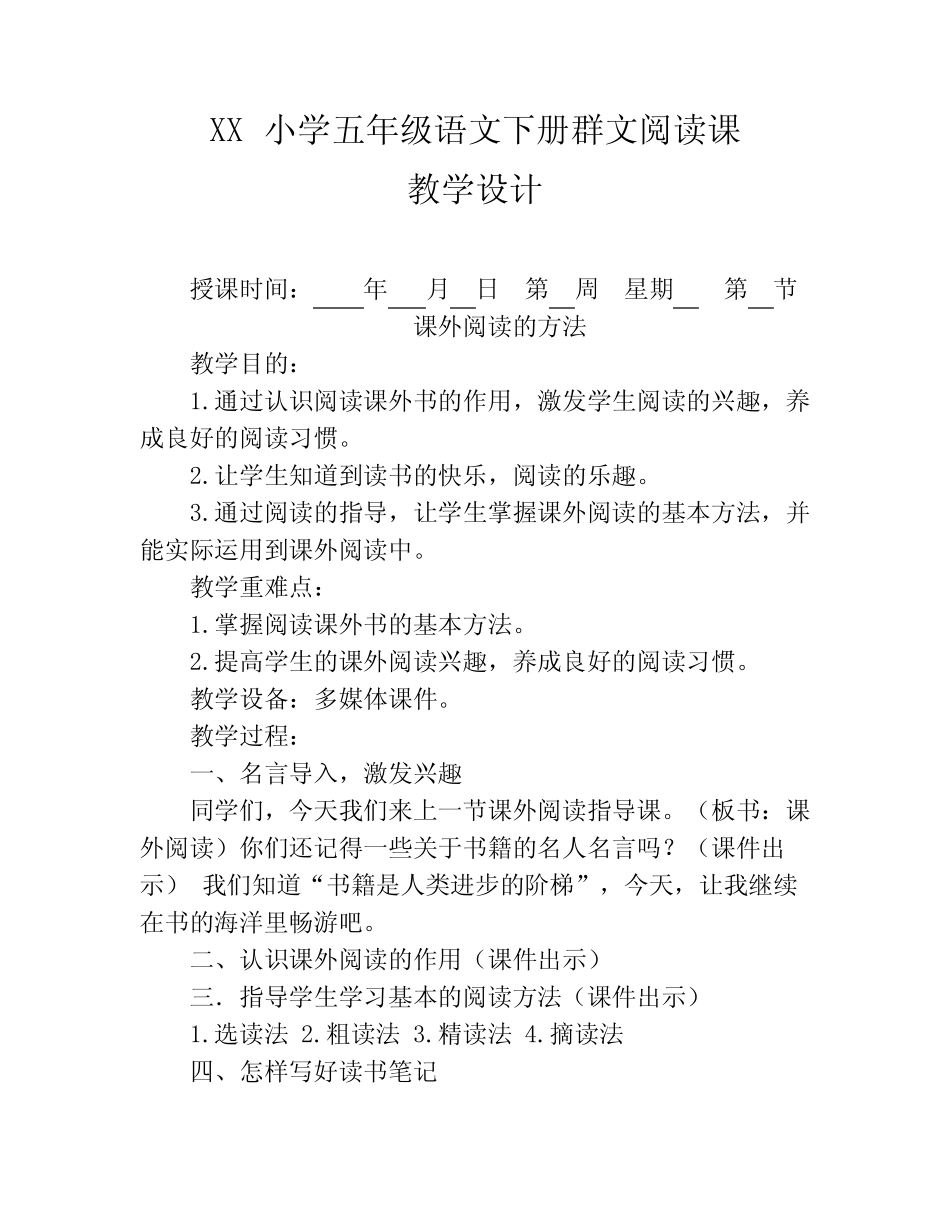 六盘水市XX小学 五年级下册 整本书阅读教案(全册41页精品教学设计)_第1页