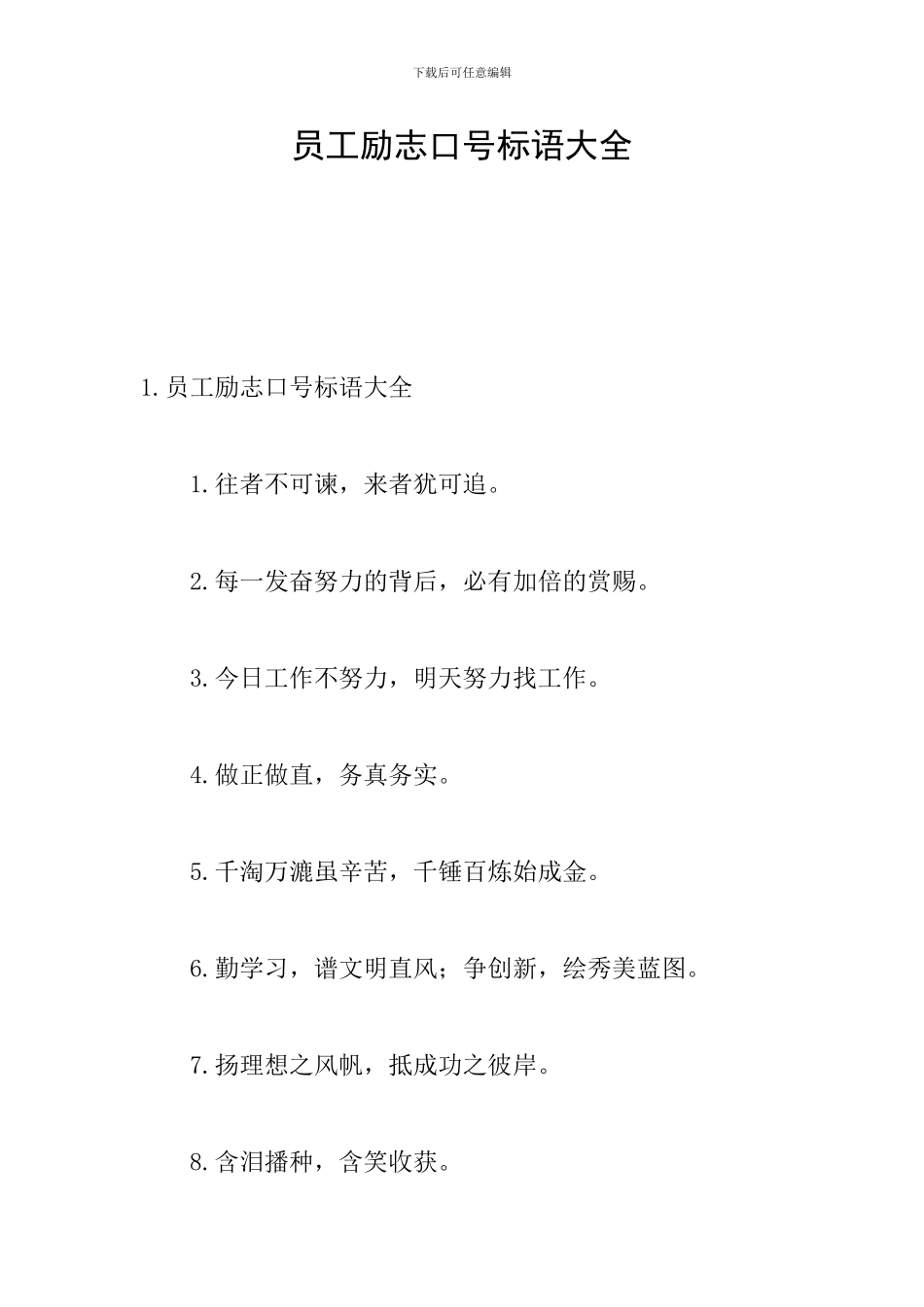 员工励志口号标语大全_第1页