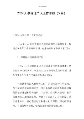 2024人事经理个人工作总结
