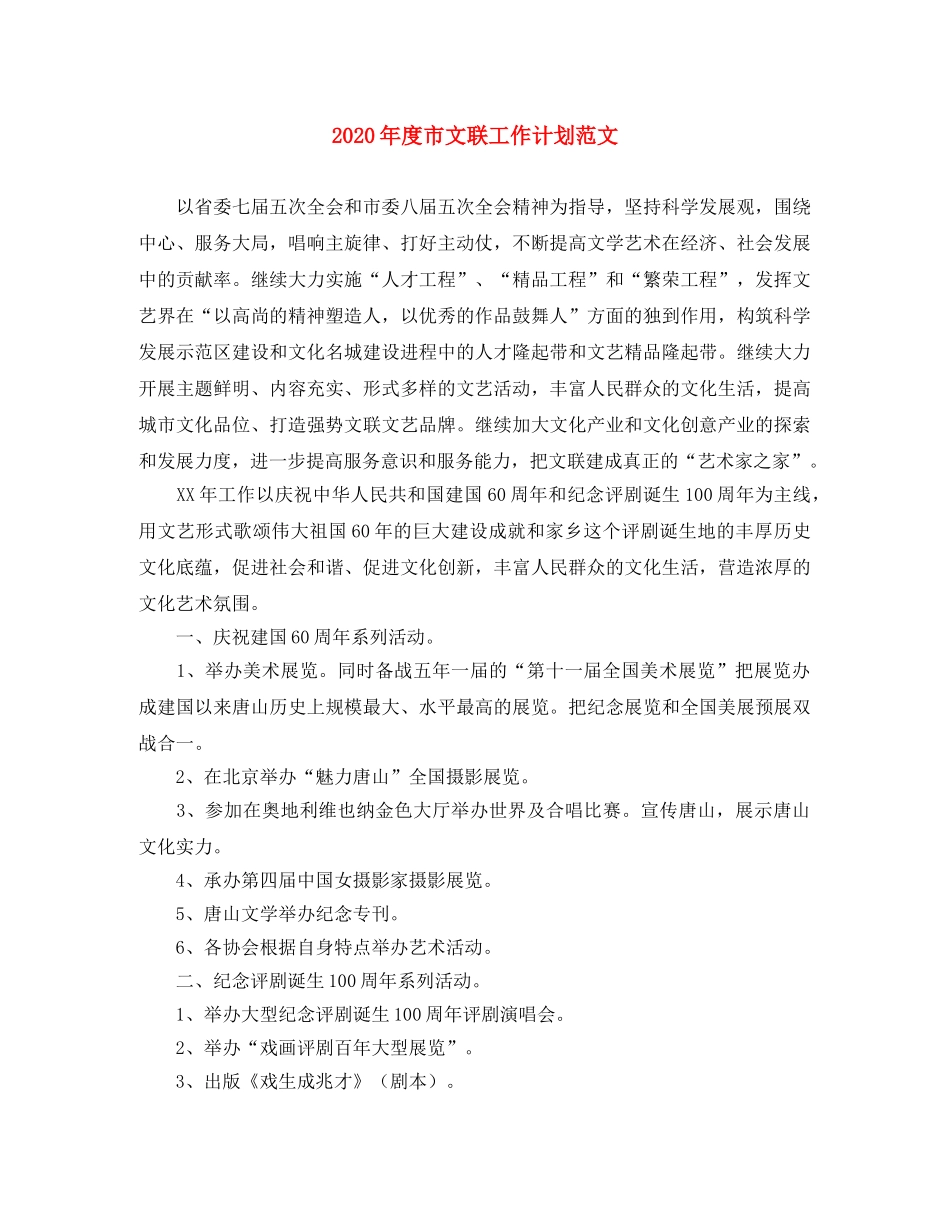 2020年度市文联工作计划范文 _第1页