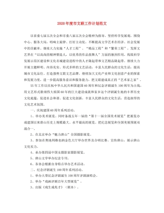 2020年度市文联工作计划范文 