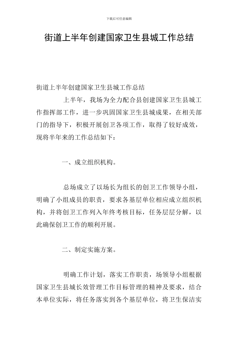 街道上半年创建国家卫生县城工作总结_第1页