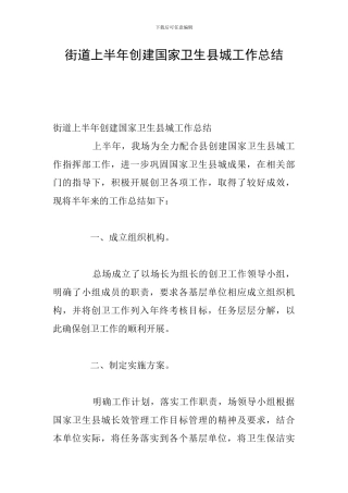街道上半年创建国家卫生县城工作总结