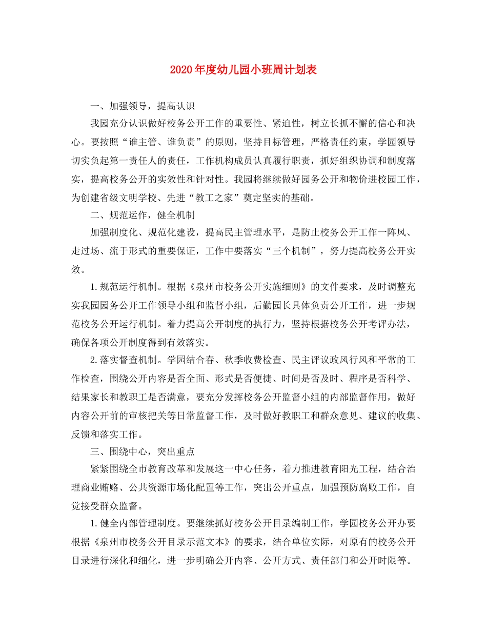 2020年度幼儿园小班周计划表 _第1页