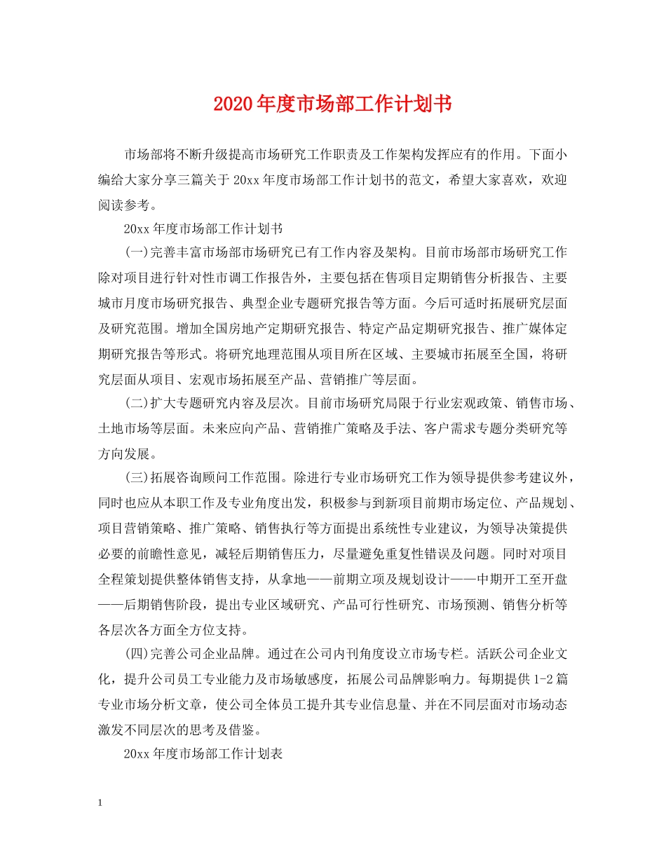 2020年度市场部工作计划书 _第1页