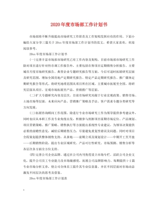 2020年度市场部工作计划书 