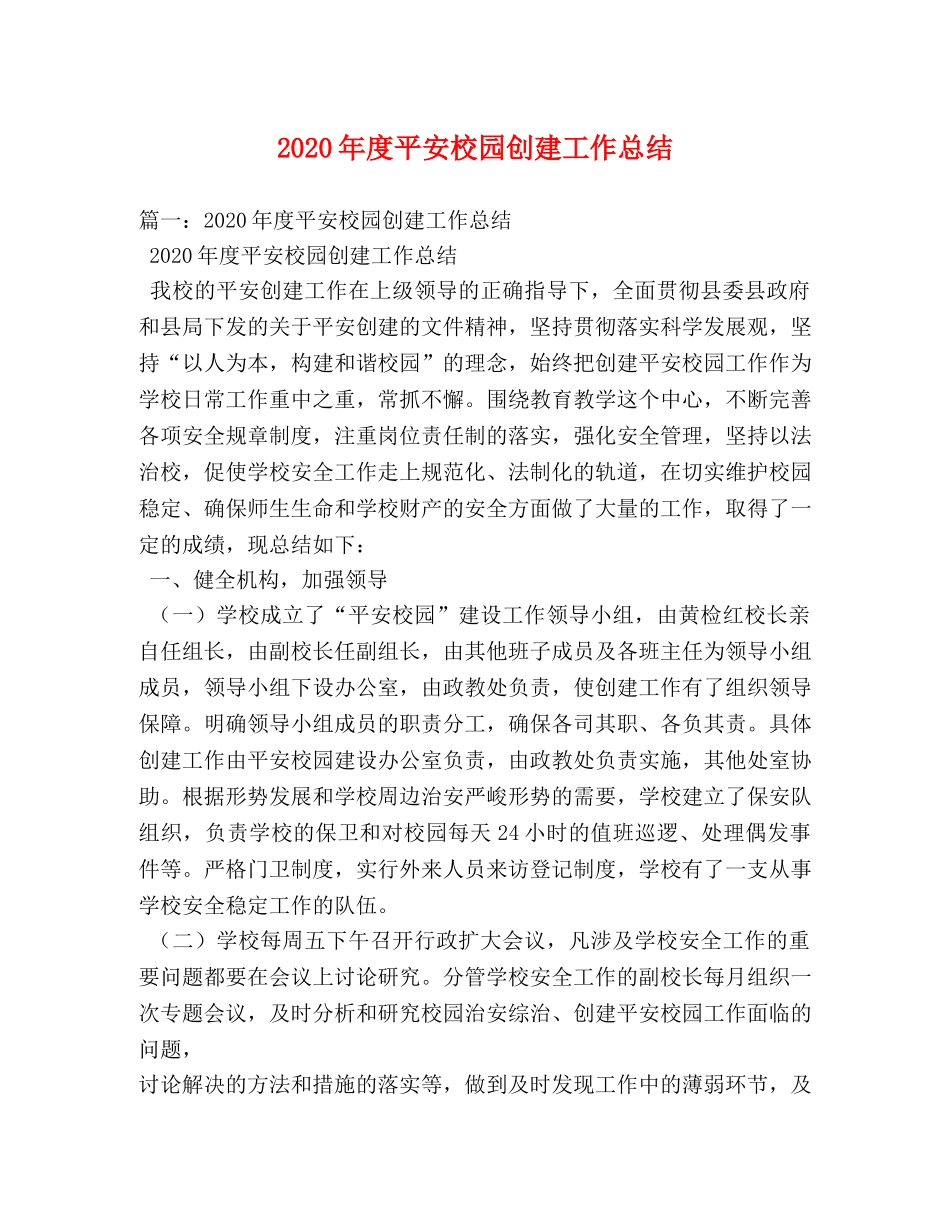 2020年度平安校园创建工作总结 _第1页