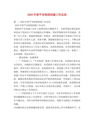 2020年度平安校园创建工作总结 